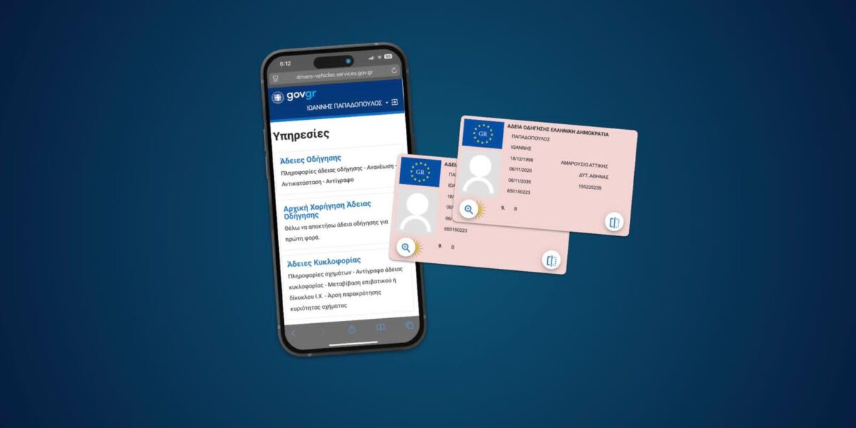 Aδειες οδήγησης: Μέσω του gov.gr οι διαδικασίες και στις 13 Περιφέρειες